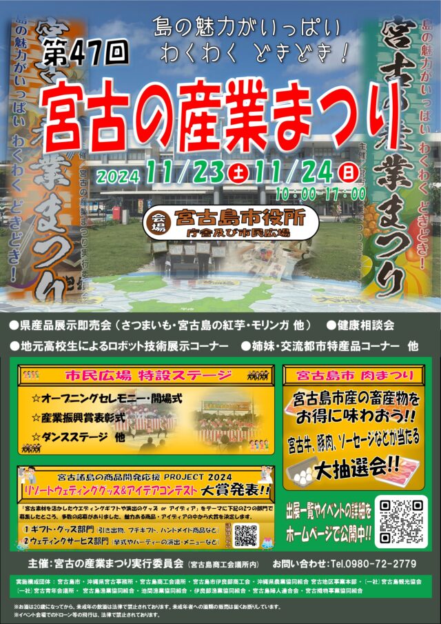 第47回 宮古島の産業まつり2024