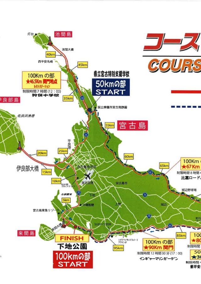 「第35回 宮古島１００kmワイドーマラソン大会」開催