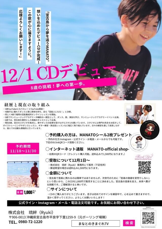 8歳の挑戦！MANATO 12/1 CDデビュー