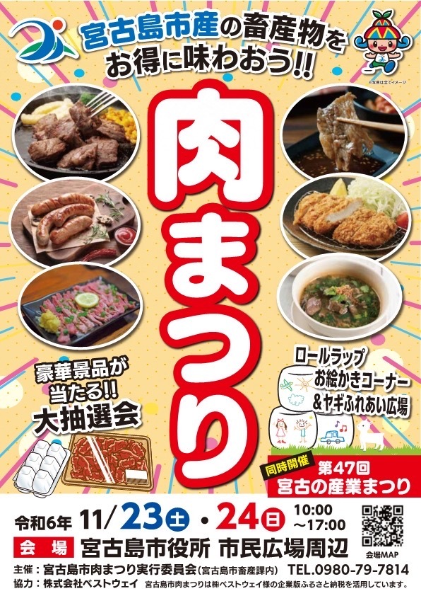 宮古島「肉まつり2024」～第47回 宮古の産業まつりと同時開催！～