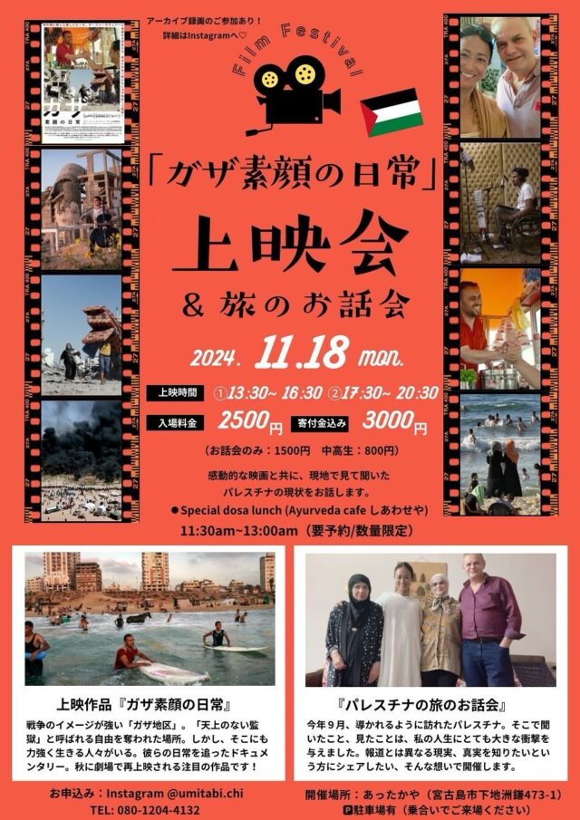 「ガザ素顔の日常」上映会＆旅のお話会