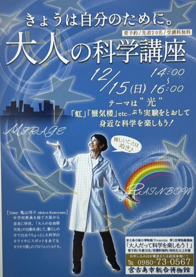 宮古島市総合博物館「大人だって科学を楽しもう！」開催！！