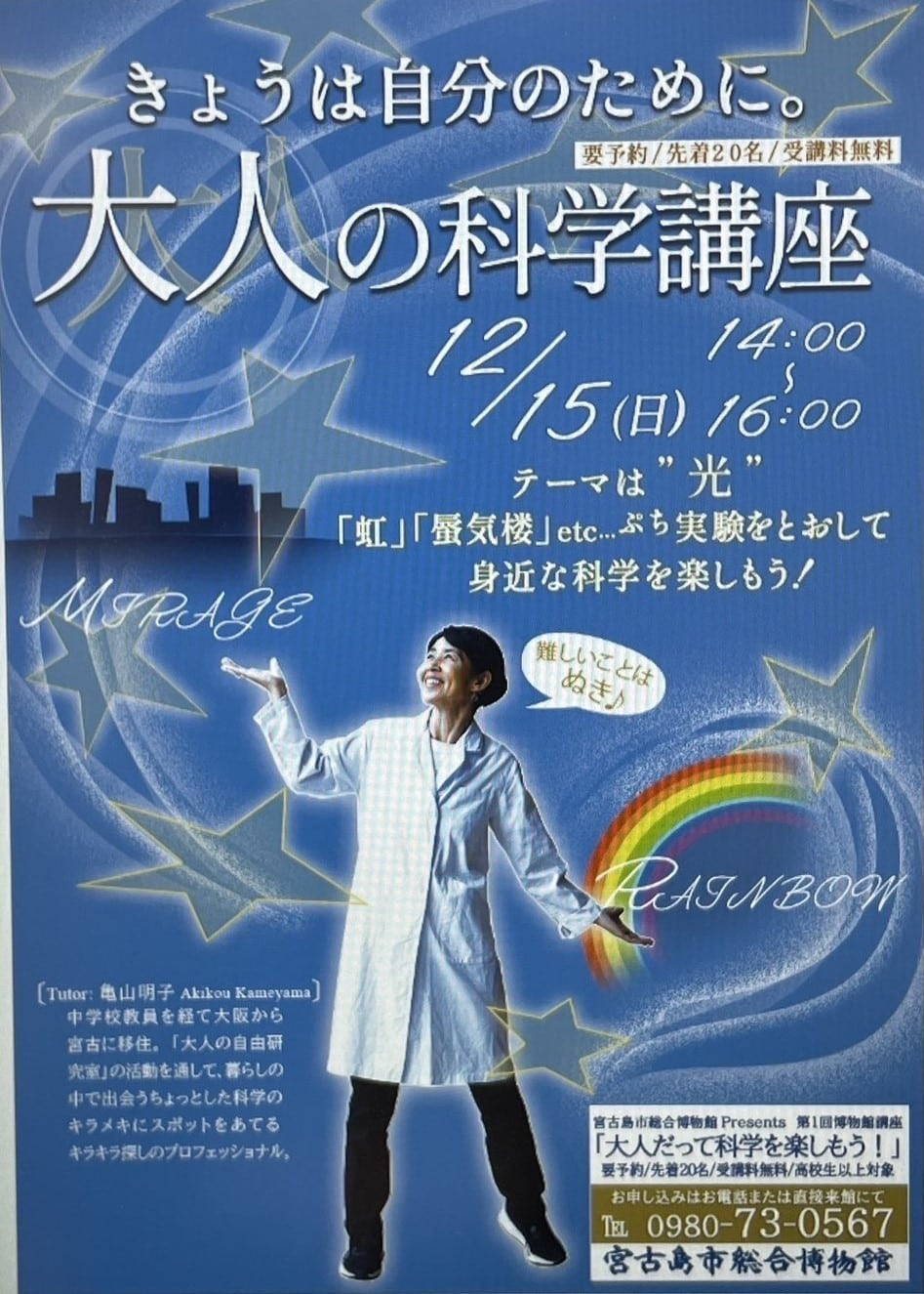 宮古島市総合博物館「大人だって科学を楽しもう！」開催！！