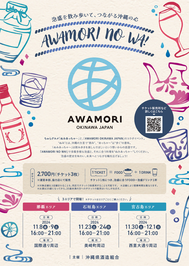 泡盛の輪～AWAMORI NO WA～宮古島エリア開催！！