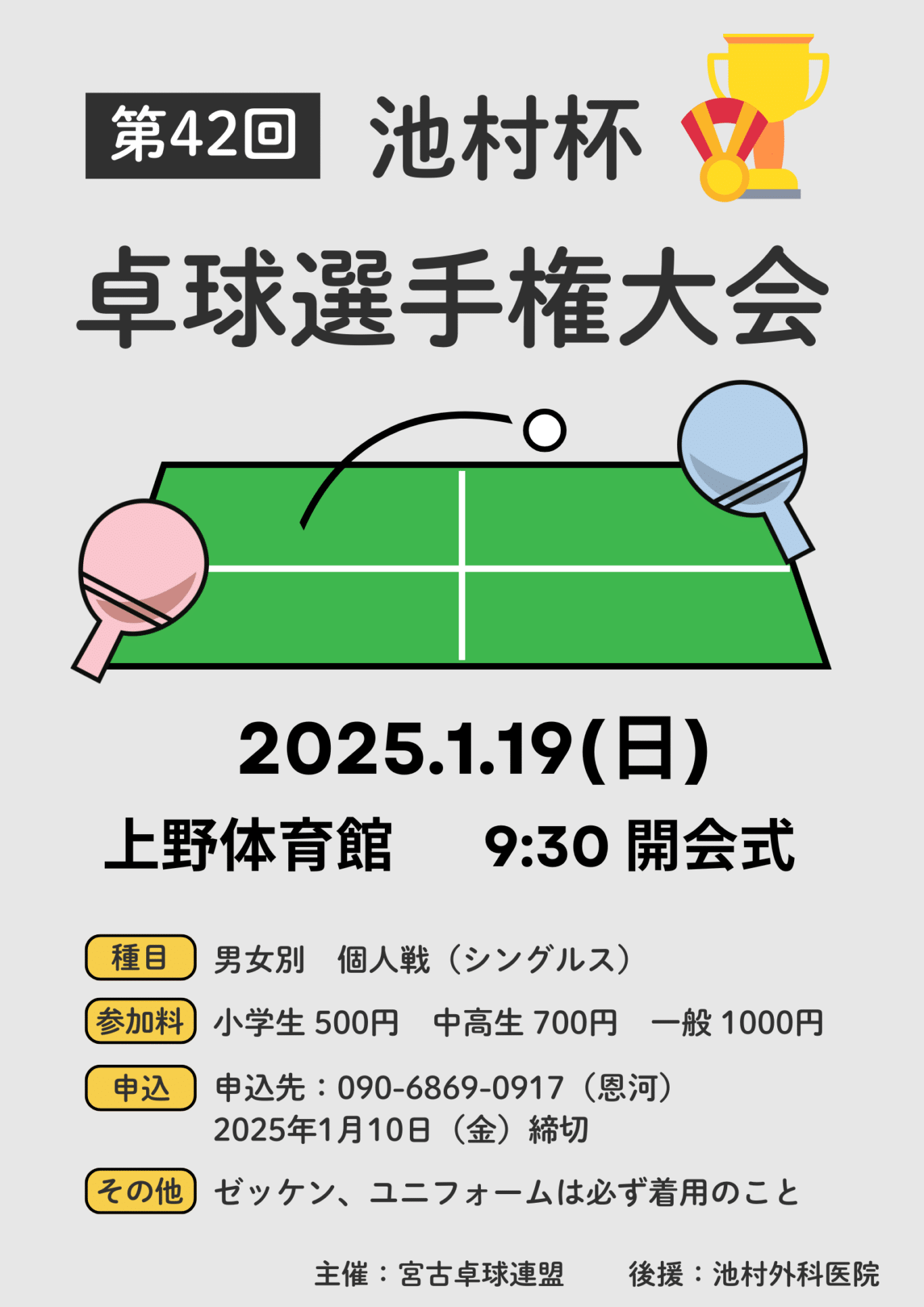 第42回 池村杯 卓球選手権大会