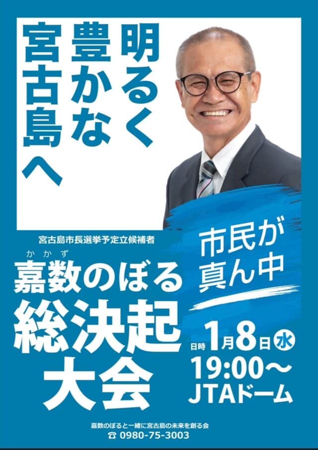 「嘉数のぼる 総決起大会」～明るく豊かな宮古島へ～