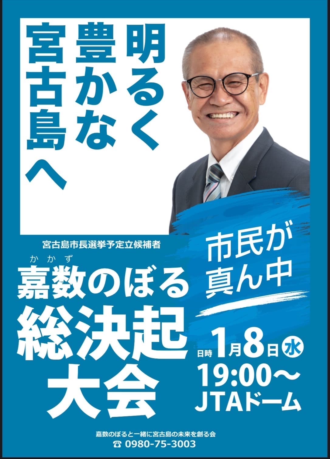 「嘉数のぼる 総決起大会」～明るく豊かな宮古島へ～