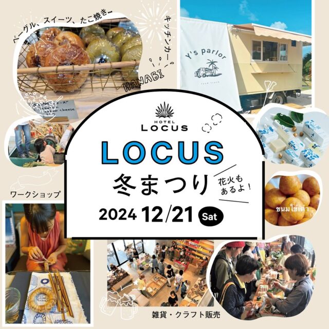 ホテルローカス「LOCUS冬まつり」開催！