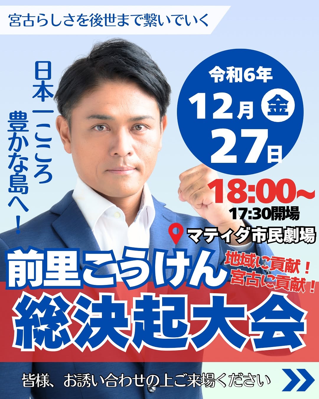 「前里こうけん 総決起大会」～日本一こころ豊かな島へ！～