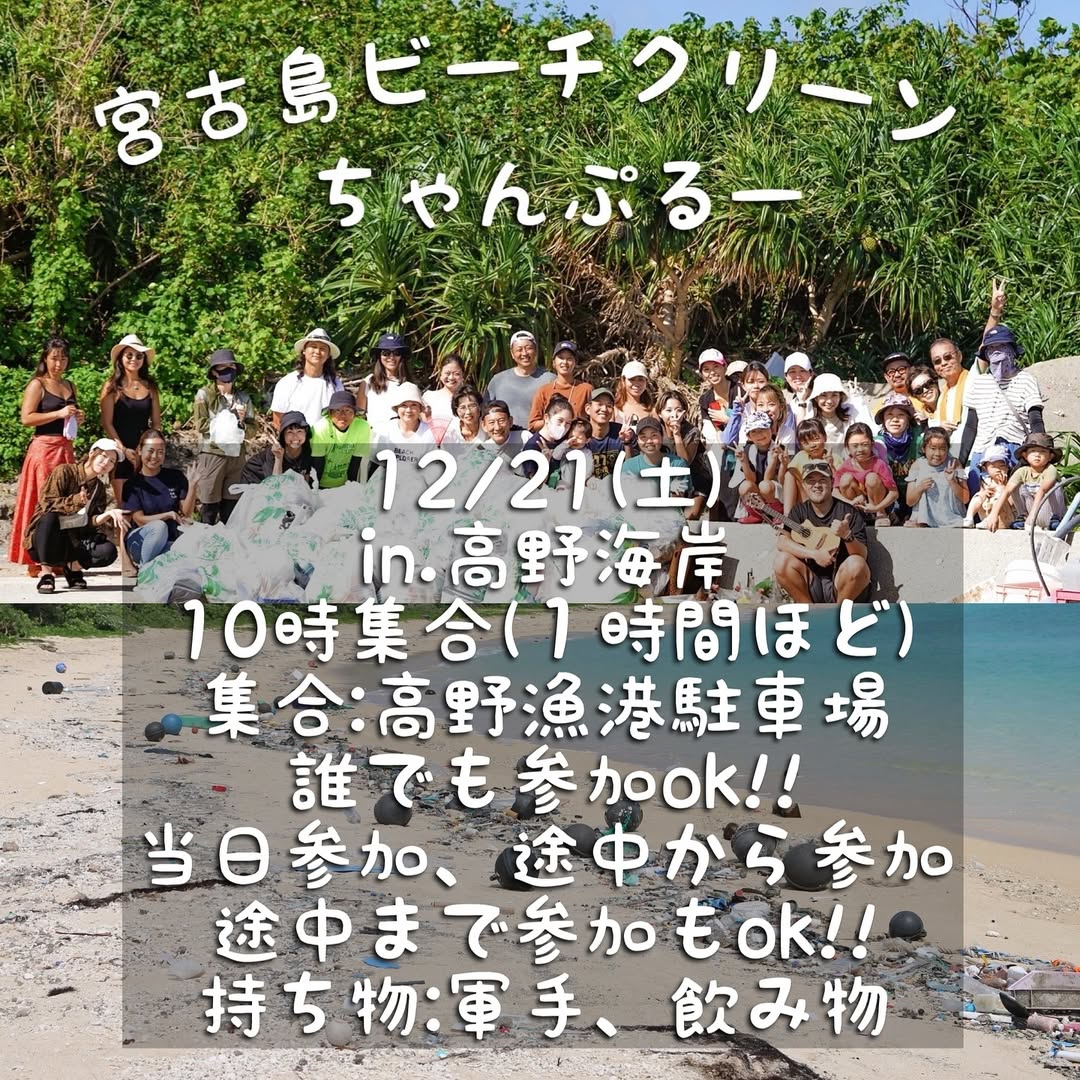 「宮古島ビーチクリーンちゃんぷるー」高野海岸2024.12.21