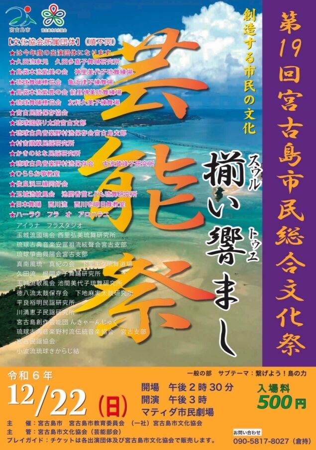 第19回 宮古島市民総合文化祭「芸能祭」開催！！