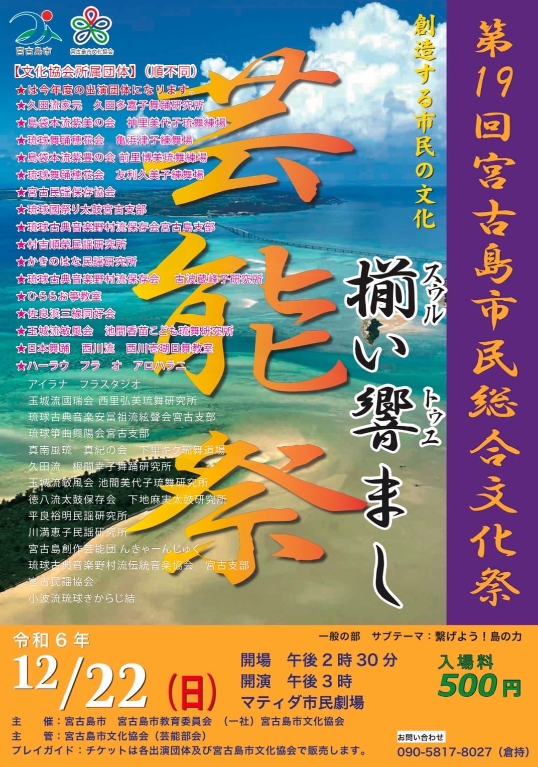 第19回 宮古島市民総合文化祭「芸能祭」開催！！