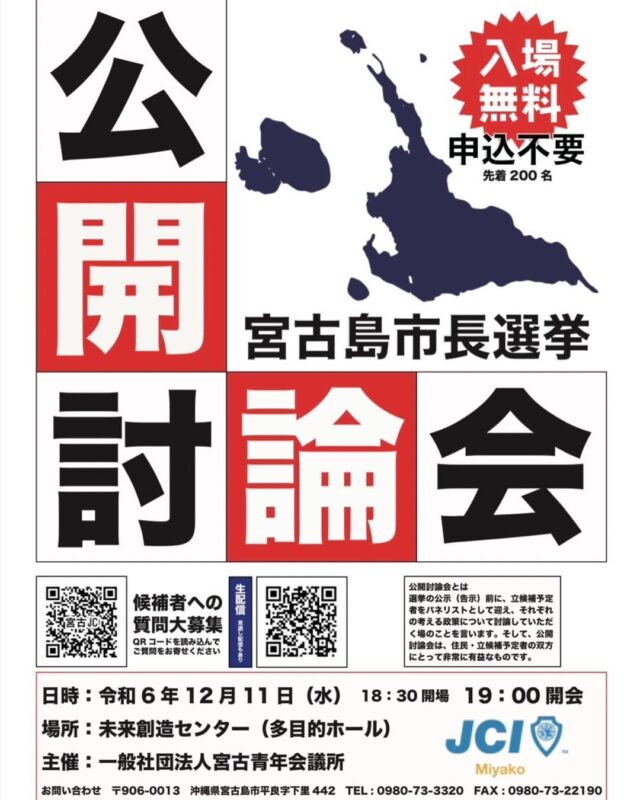 「宮古島市長選挙 公開討論会」開催！