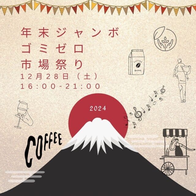 年末ジャンボ ゴミゼロ「市場祭り」2024.12.28