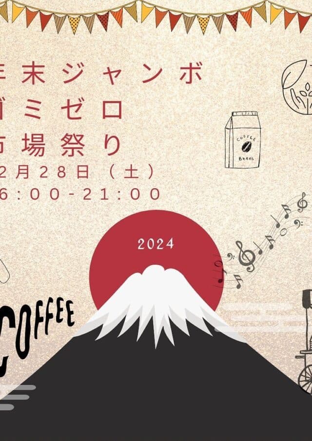 年末ジャンボ ゴミゼロ「市場祭り」2024.12.28