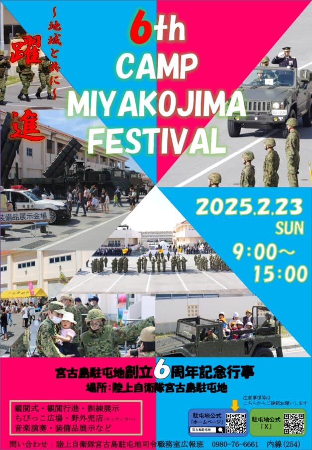 「6th CAMP MIYAKOJIMA FESTIVAL（宮古島駐屯地 創立6周年記念行事）」開催！