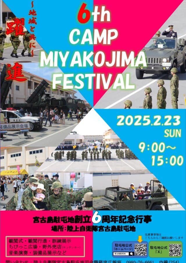 「6th CAMP MIYAKOJIMA FESTIVAL（宮古島駐屯地 創立6周年記念行事）」開催！