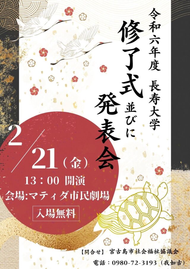 令和6年度 宮古島市 長寿大学修了式並びに発表会