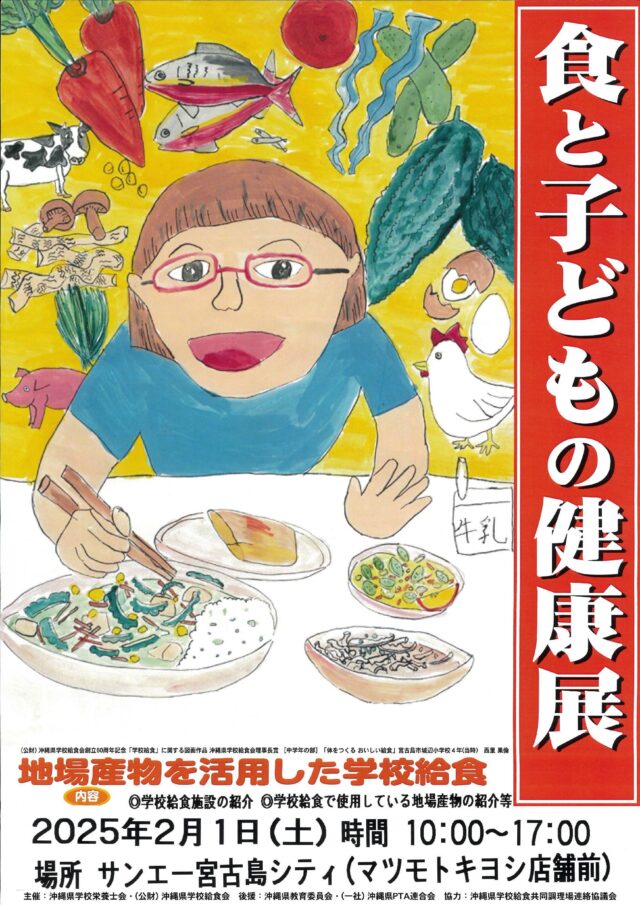 宮古島「食と子どもの健康展」開催！