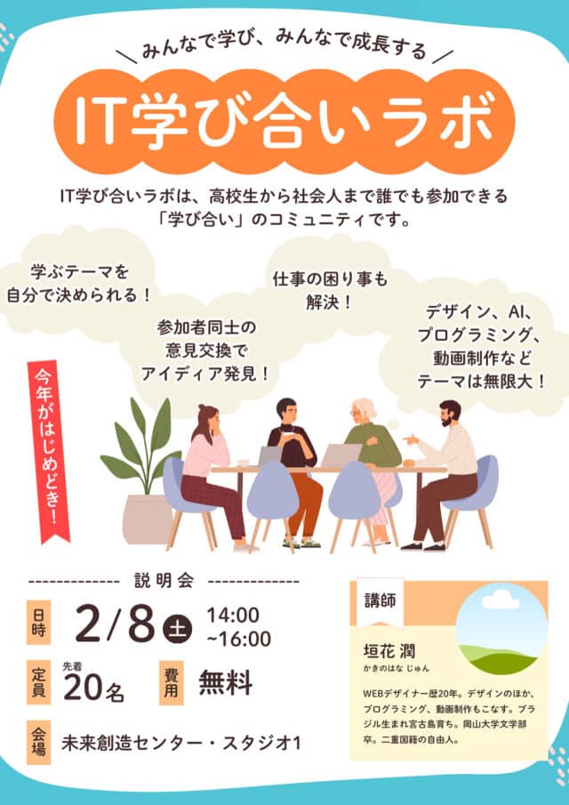 IT学び合いラボ～みんなで学び、みんなで成長する～