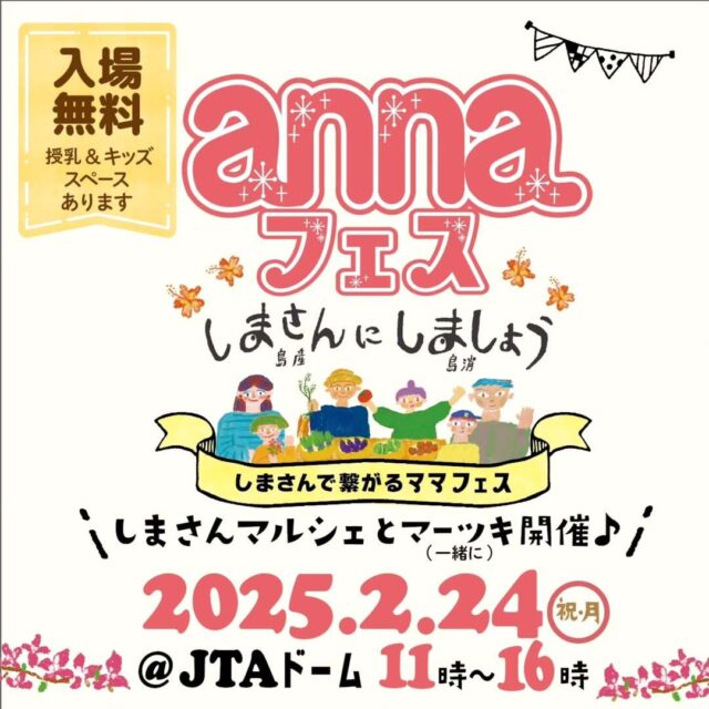 annaフェス～しまさん（島産）にしましょう（島消）～