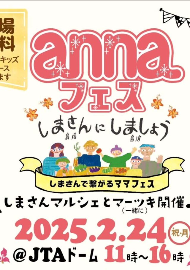 annaフェス～しまさん（島産）にしましょう（島消）～