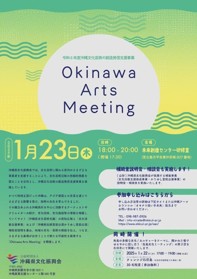 Okinawa Arts Meeting〈宮古島会場〉