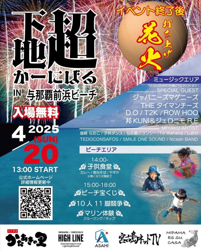「下地超かーにばる2025」in 与那覇前浜ビーチ