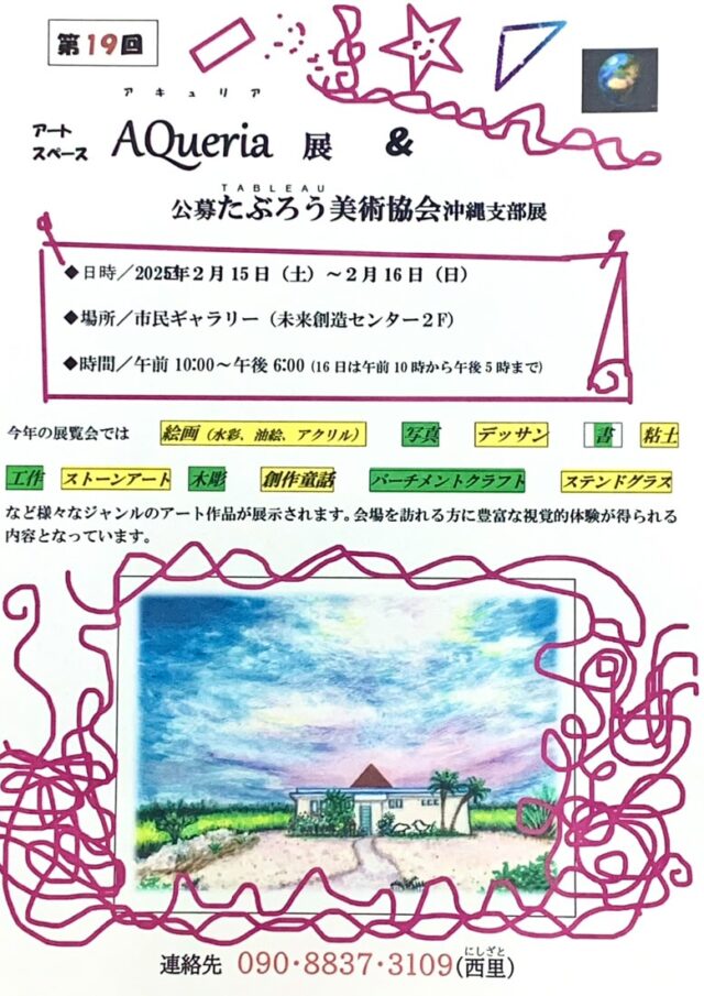 第19回 アートスペースAQueria展 ＆ 公募たぶろう美術協会沖縄支部展