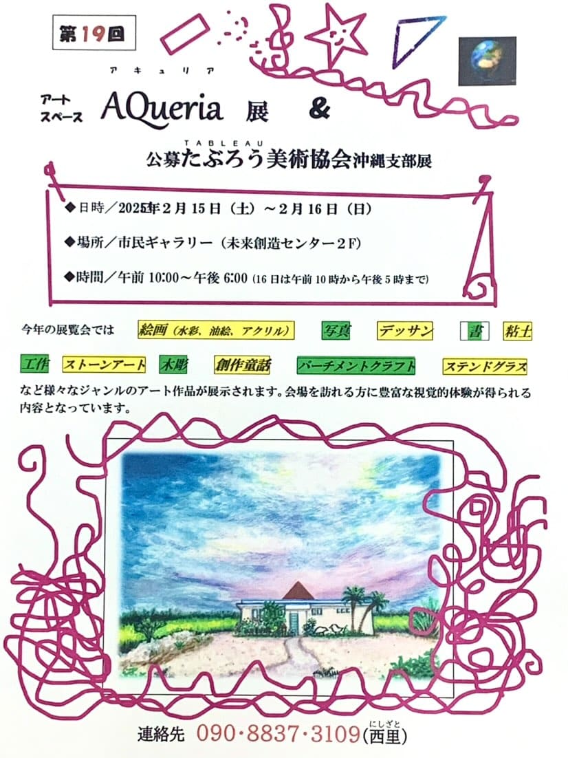 第19回 アートスペースAQueria展 ＆ 公募たぶろう美術協会沖縄支部展