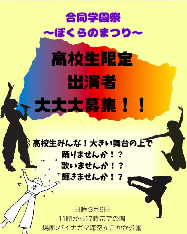 宮古島 合同学園祭「第1回 ぼくらのまつり」開催！