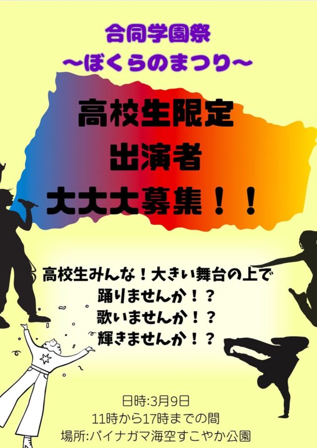 宮古島 合同学園祭「第1回 ぼくらのまつり」開催！