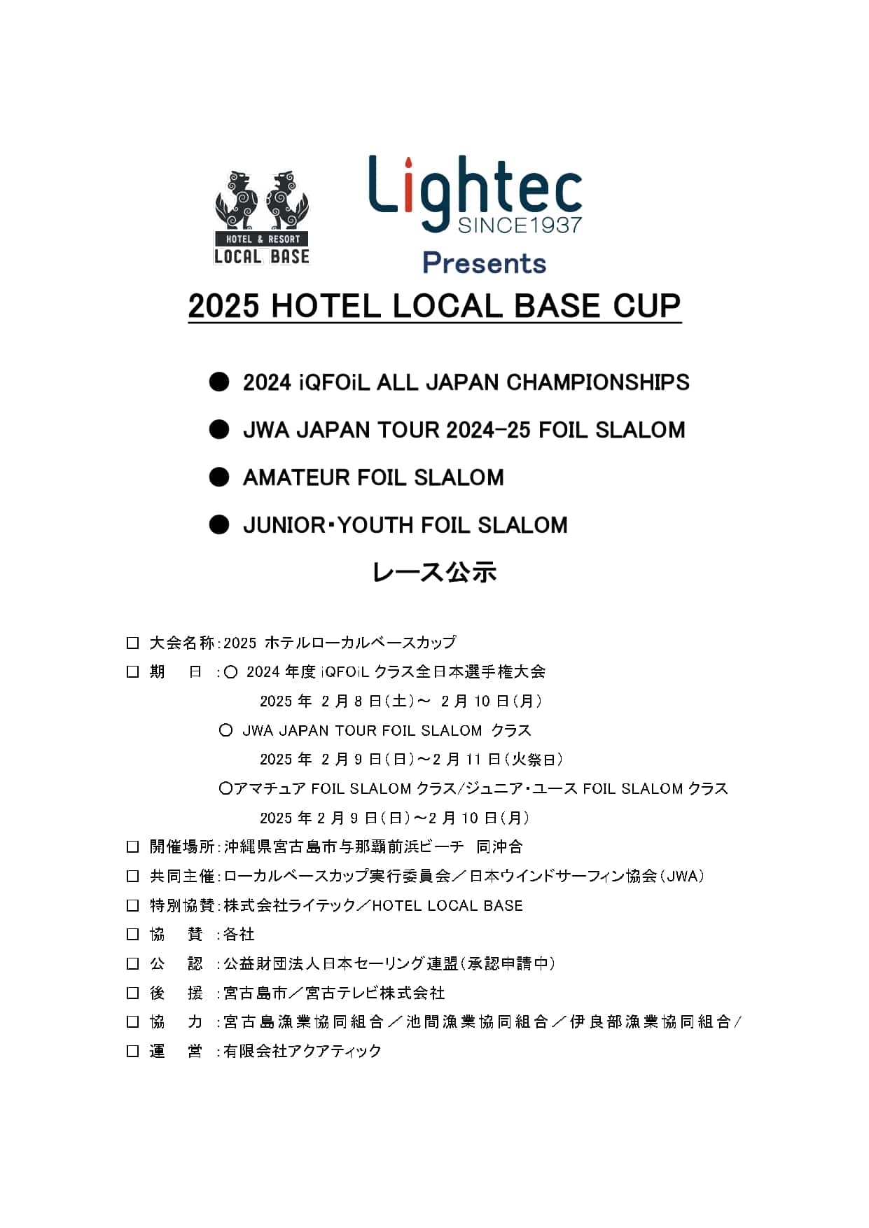 Lightec Presents「2025 HOTEL LOCAL BASE CUP」開催！