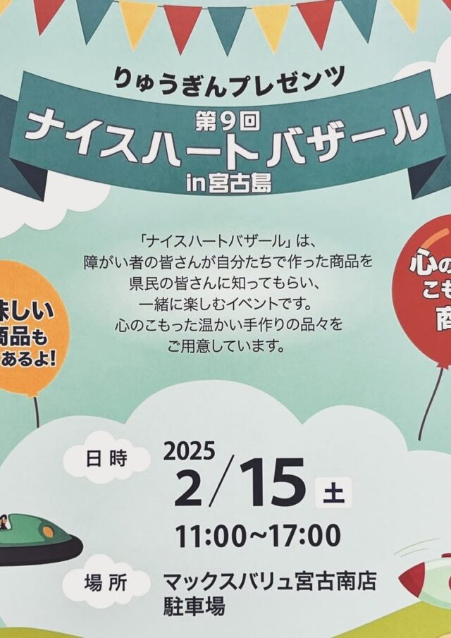 りゅうぎんプレゼンツ「第9回 ナイスハートバザール in 宮古島」開催！