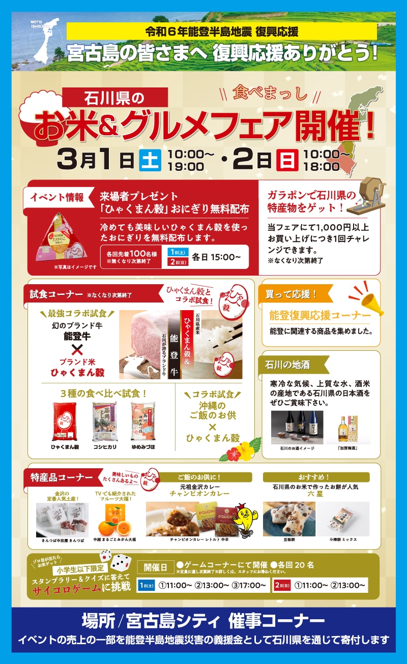 「石川県のお米＆グルメフェア」開催！～宮古島の皆さまへ、復興応援ありがとう～
