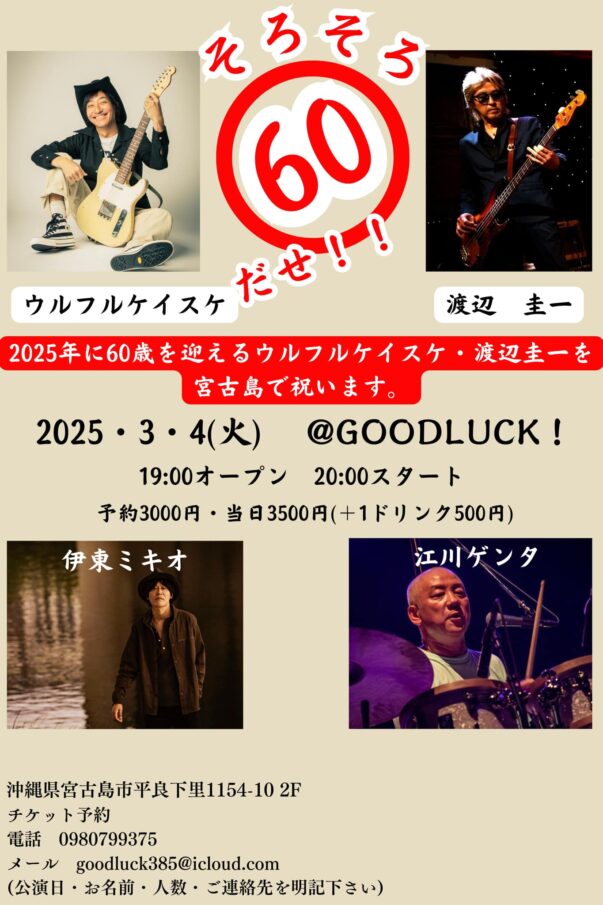 「そろそろ60だぜ！！」〜2025年に60歳を迎えるウルフルケイスケ・渡辺圭一を宮古島で祝います〜