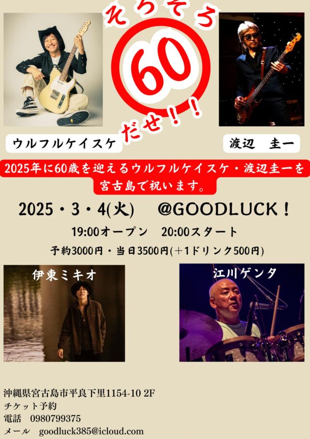 「そろそろ60だぜ！！」〜2025年に60歳を迎えるウルフルケイスケ・渡辺圭一を宮古島で祝います〜