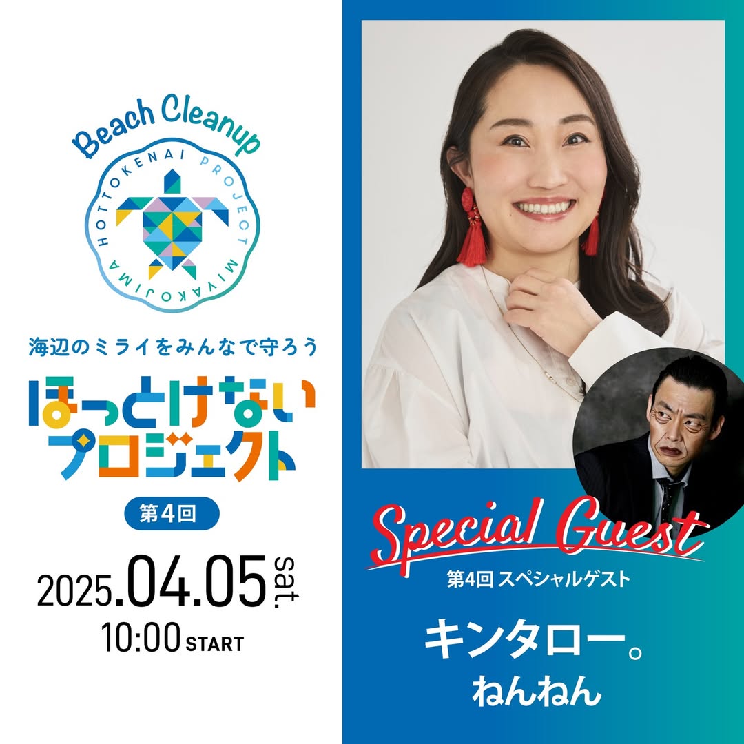 宮古島ビーチクリーン「第4回 ほっとけないプロジェクト」