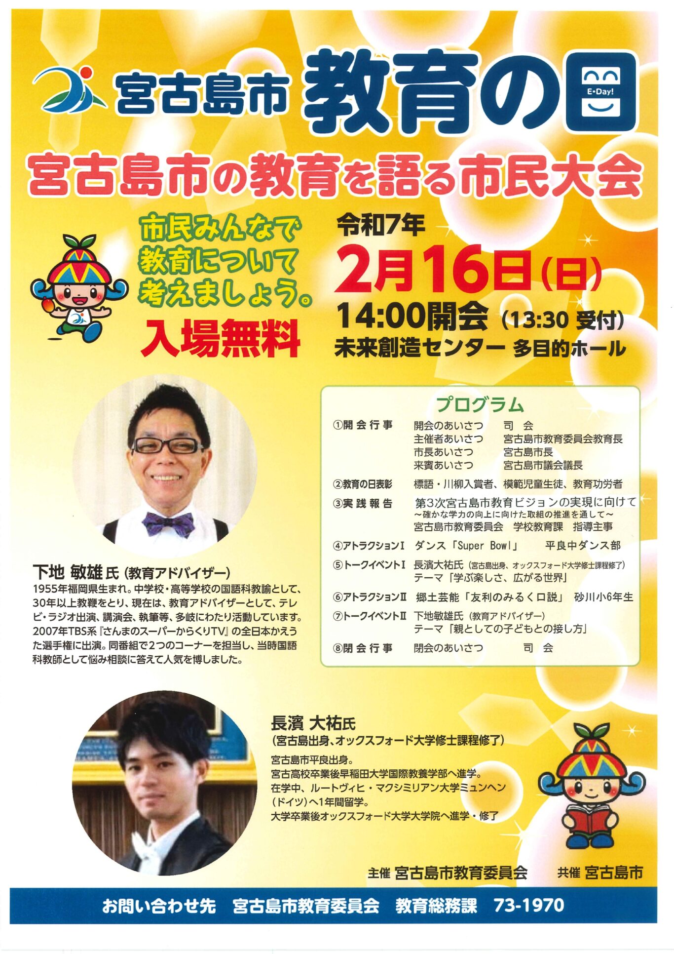 宮古島市「教育の日」～宮古島市の教育を語る市民大会～