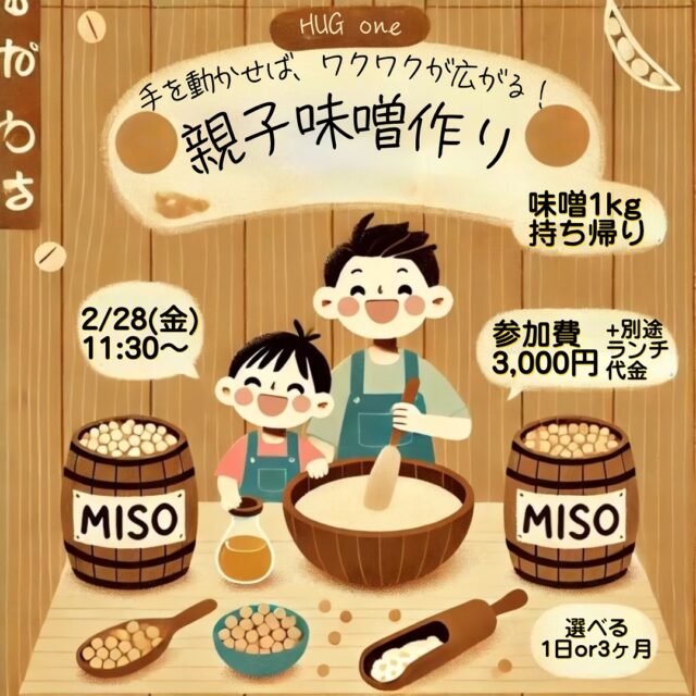 「親子味噌づくりワークショップ」開催！