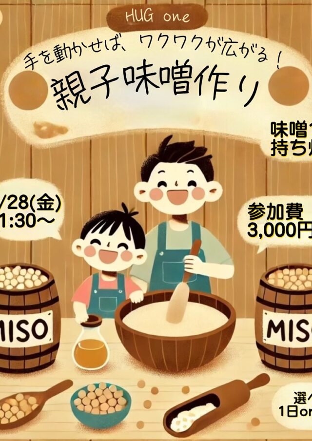 「親子味噌づくりワークショップ」開催！