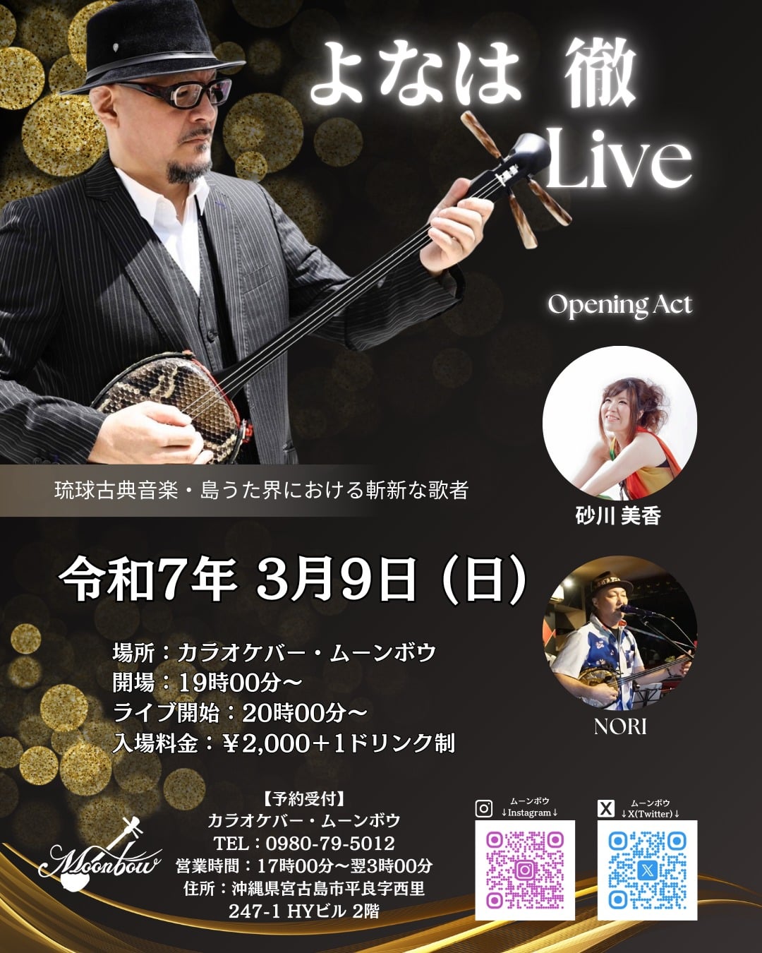 「よなは徹 LIVE」宮古島で開催！at ムーンボウ