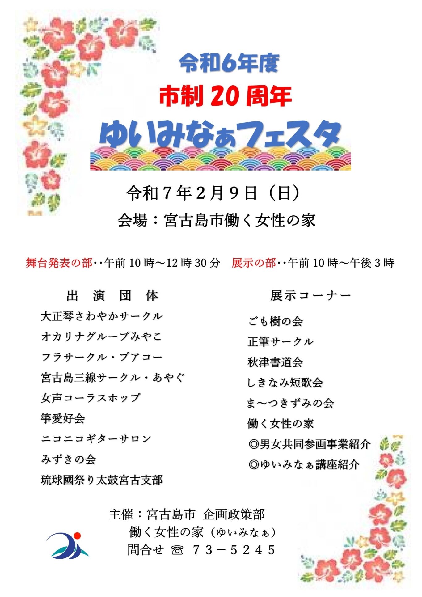 令和6年度「ゆいみなぁフェスタ」開催！～市政20周年～