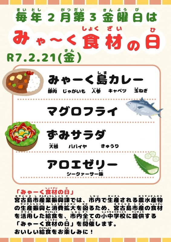 宮古島市の学校給食「みゃーく食材の日」開催！