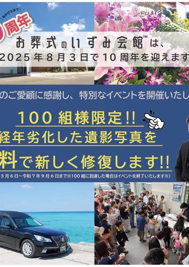 宮古島『お葬式のいずみ会館』10周年記念イベント