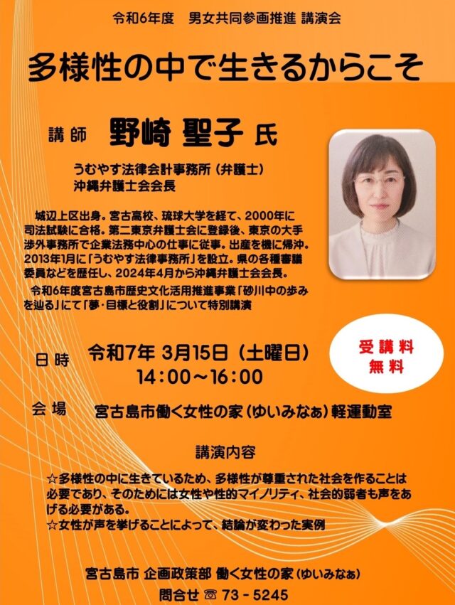 宮古島市 講演会『多様性の中で生きるからこそ』