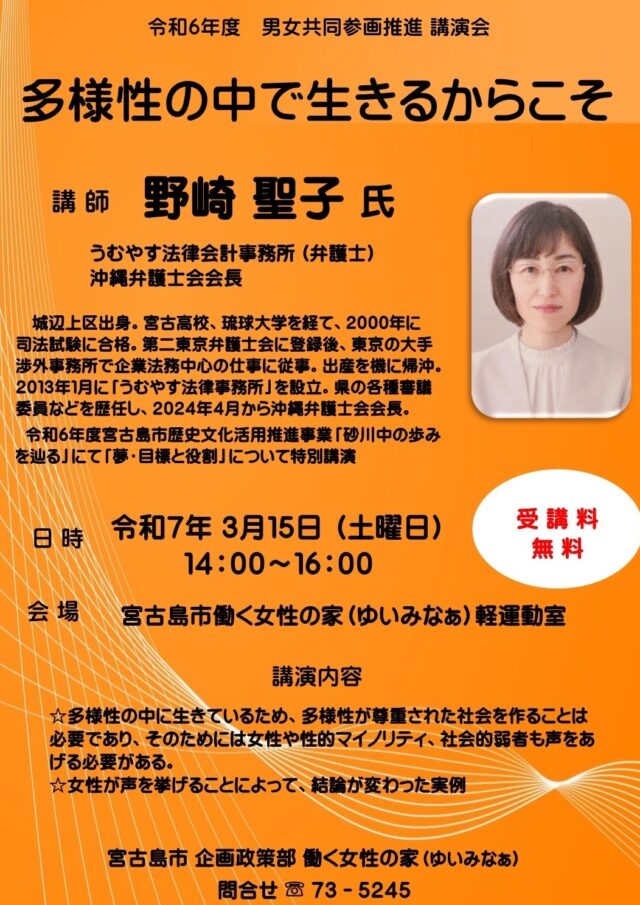 宮古島市 講演会『多様性の中で生きるからこそ』