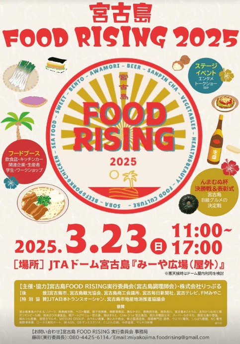 『宮古島 FOOD RISING 2025』開催！