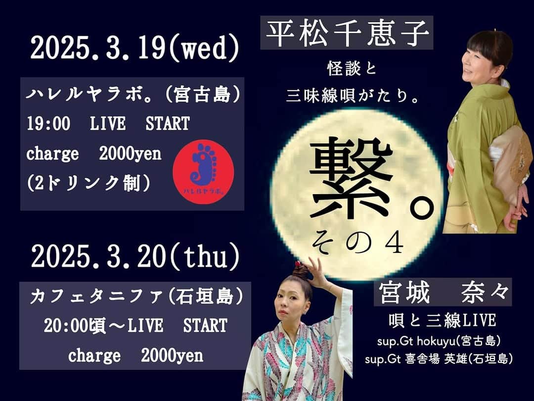 宮古島「繋。その4」～三味線と怪談、三線LIVE～