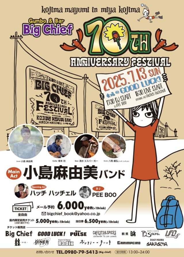 小島麻由美 in 宮古島「Big Chief 10th Anniversary festival」開催決定！
